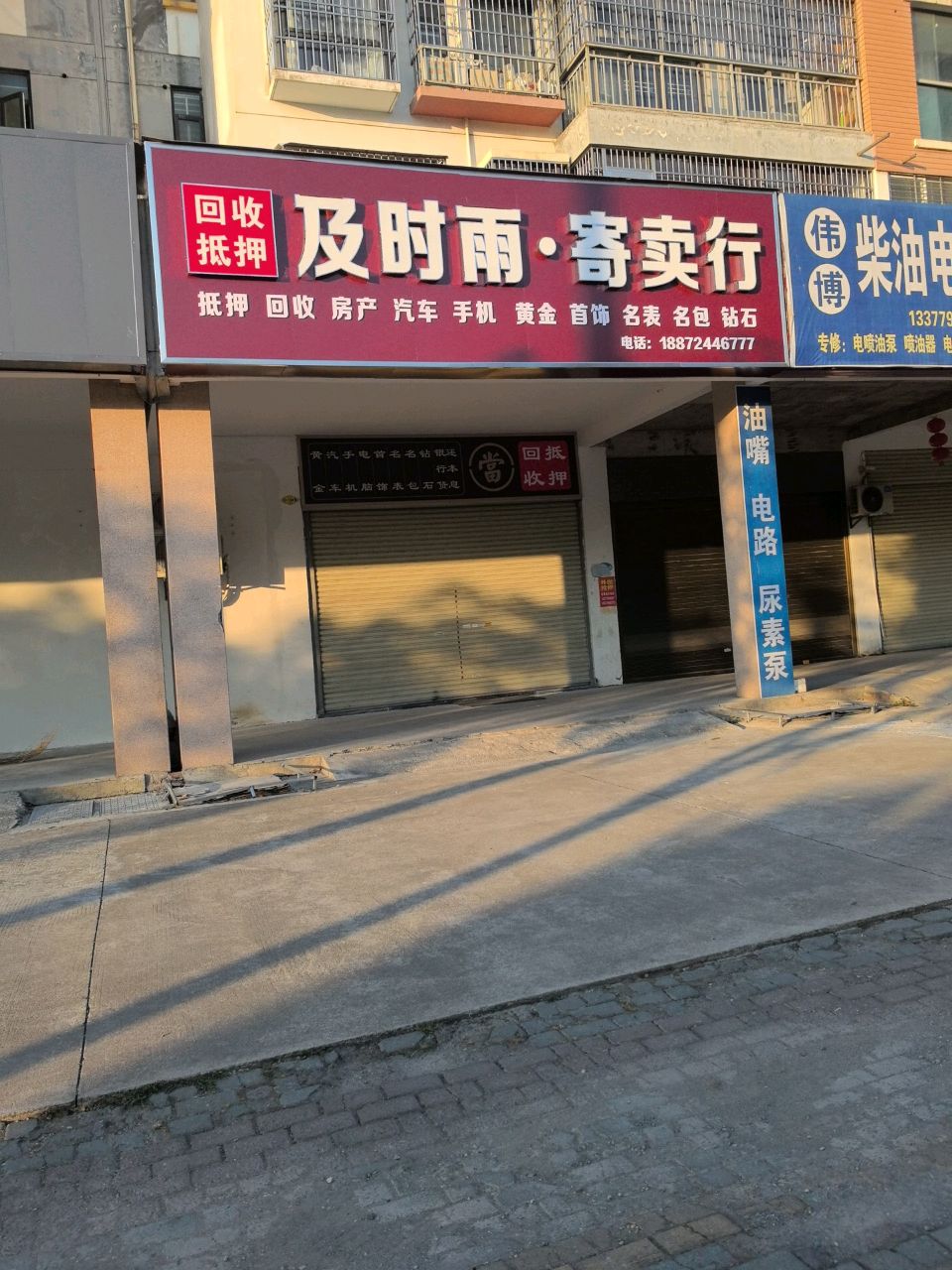 及时雨·寄卖行(新阳大道店)