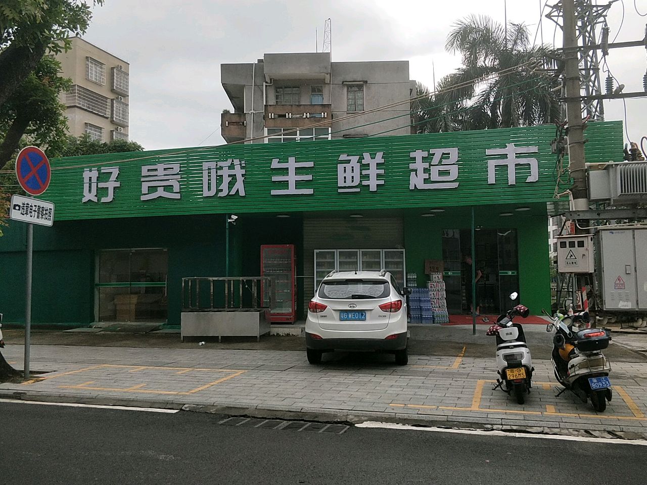 好贵哦生鲜超市