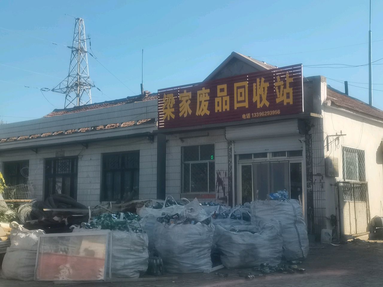 梁家废品回收站