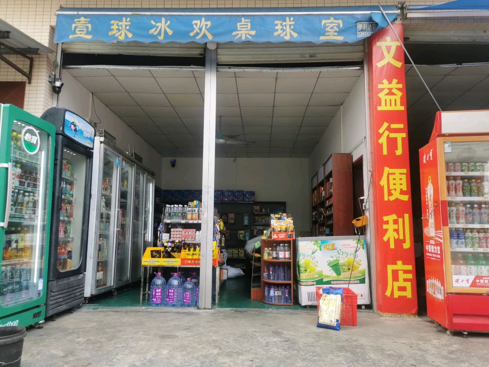 文益行便利店
