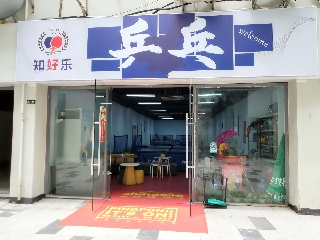 知好乐乒乓·中考排球