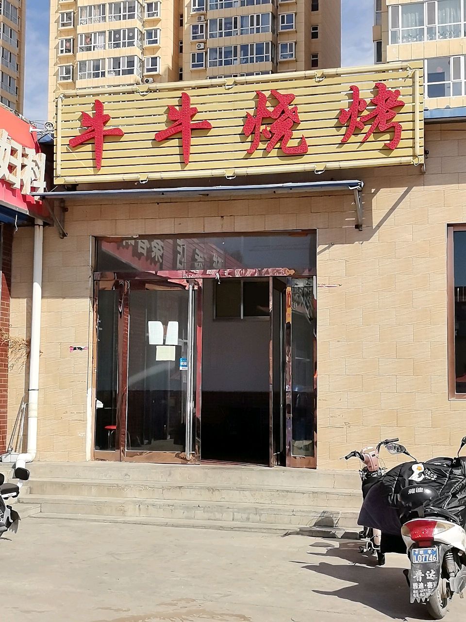 牛牛烧烤(永兴北路店)