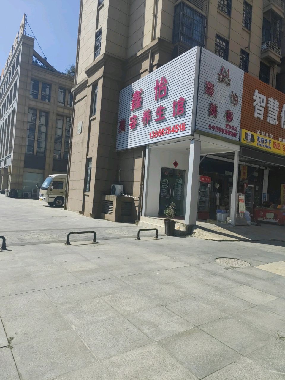 鑫怡美容养生馆