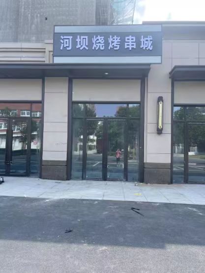 河坝烧烤串城(清水湾店)