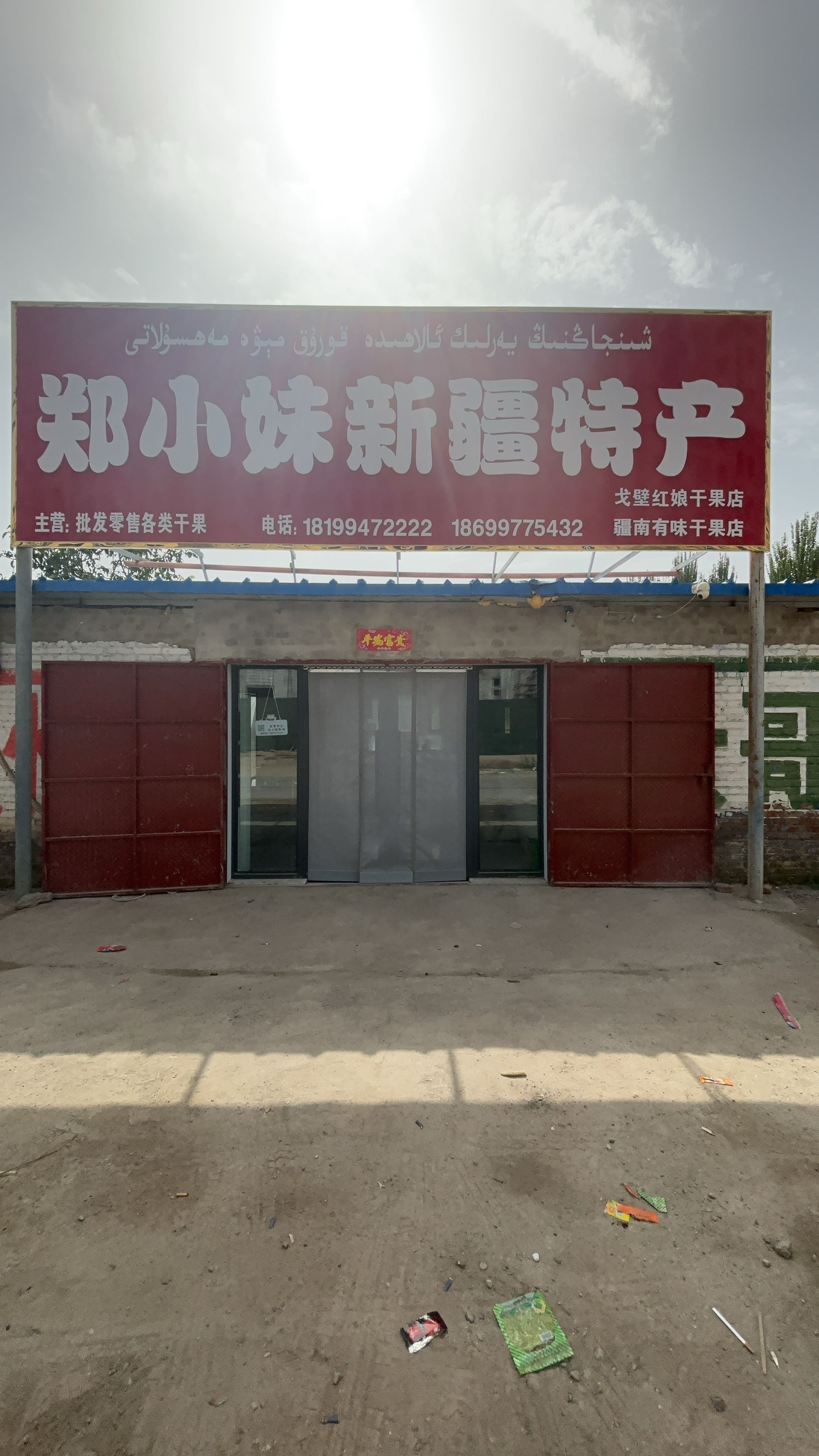 郑小妹新疆特产