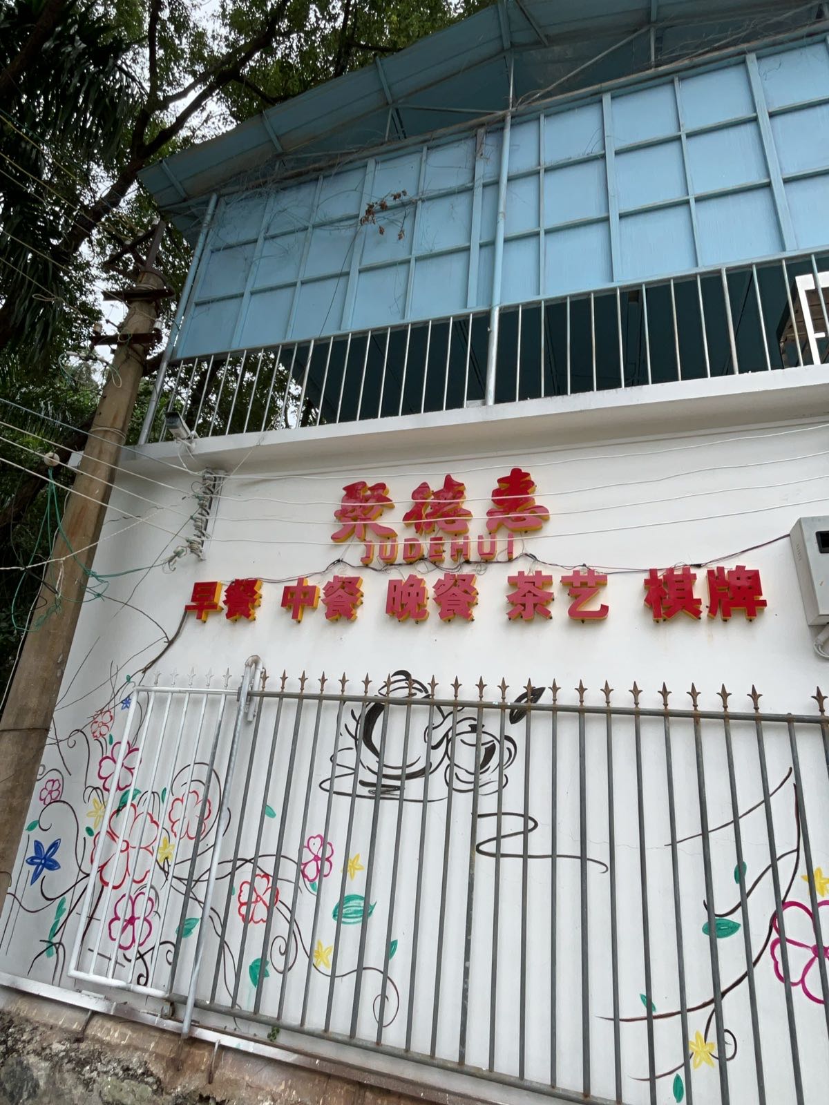 聚德惠(老干村店)