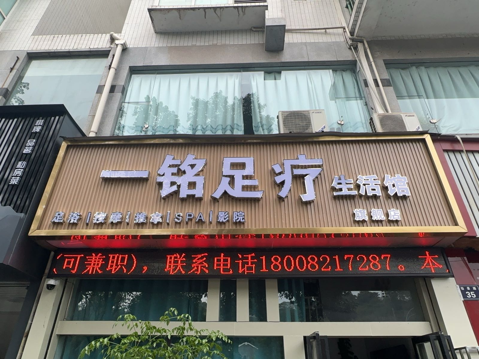 一铭足疗