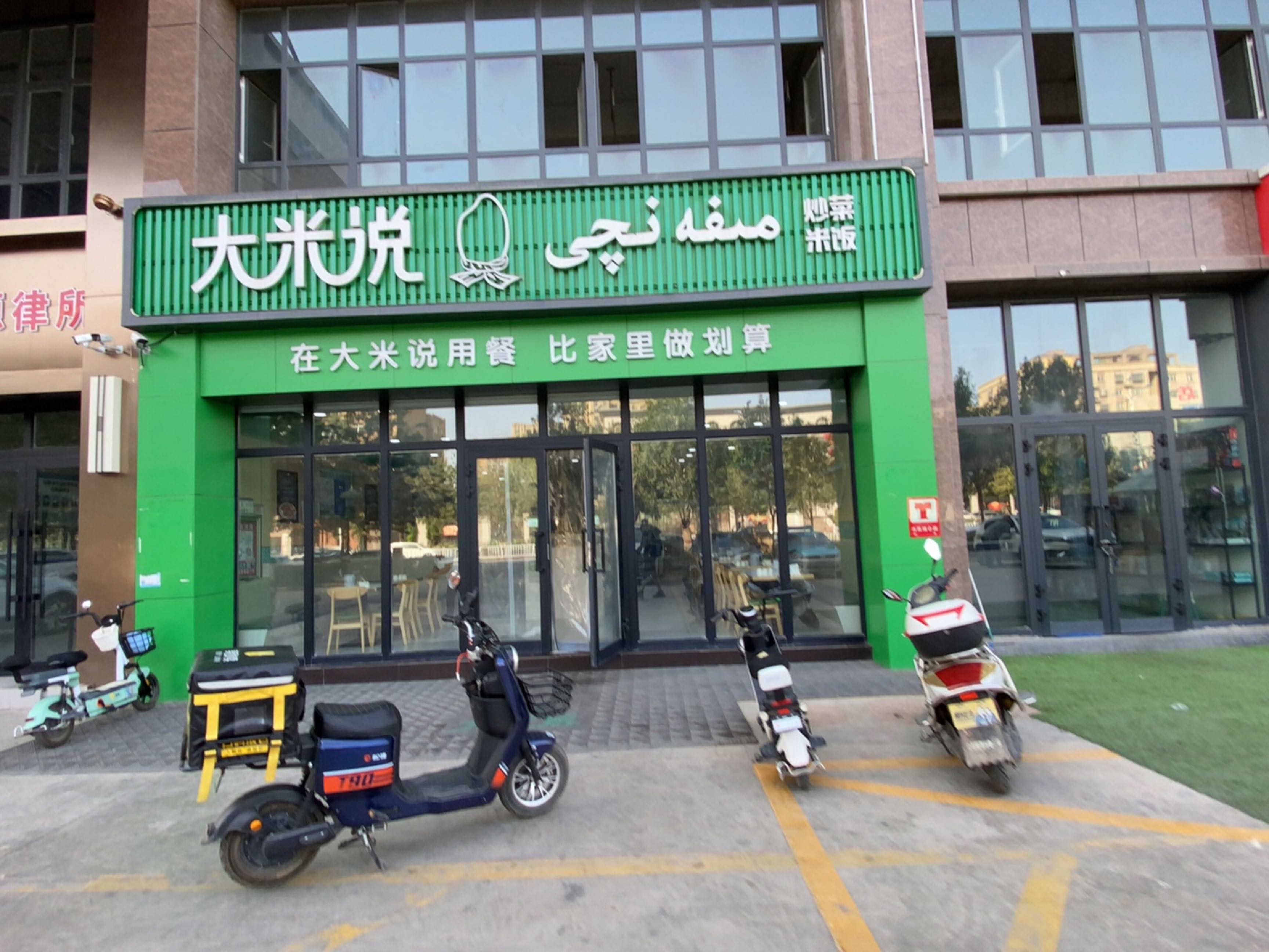 大米说快餐