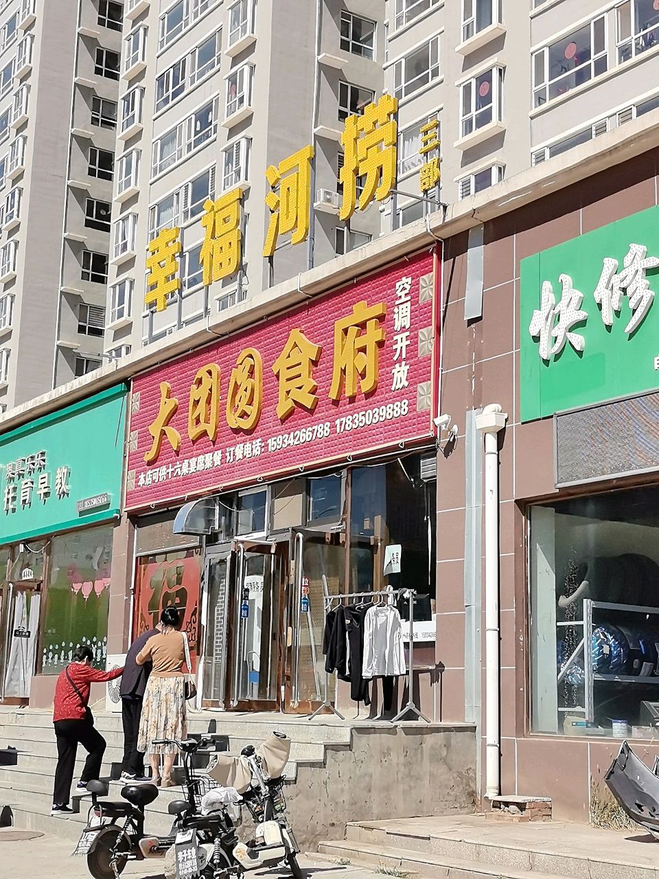 幸福河捞铺(石豹沟裕隆新区店)