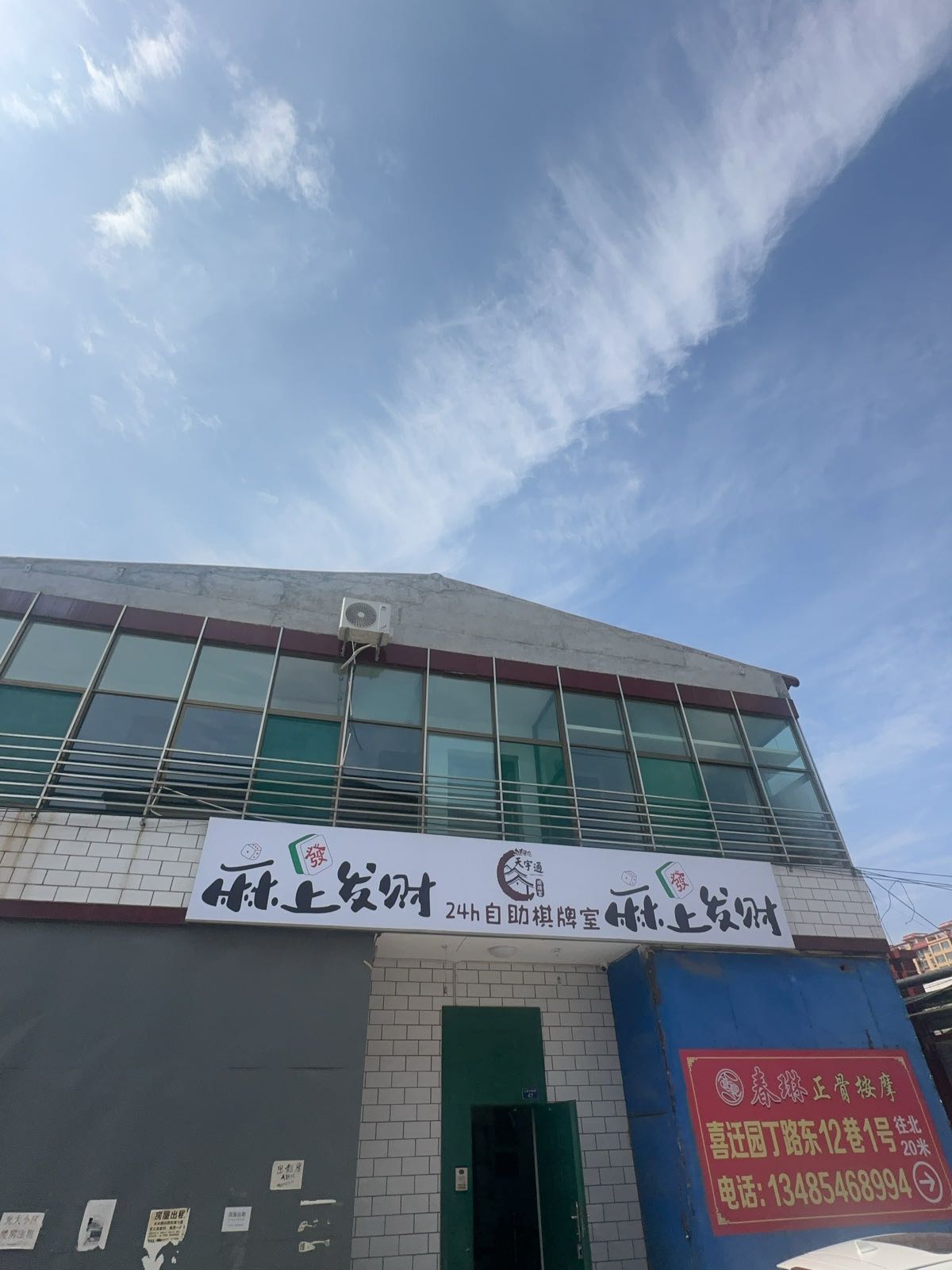 平遥麻上发财24H自助棋牌室