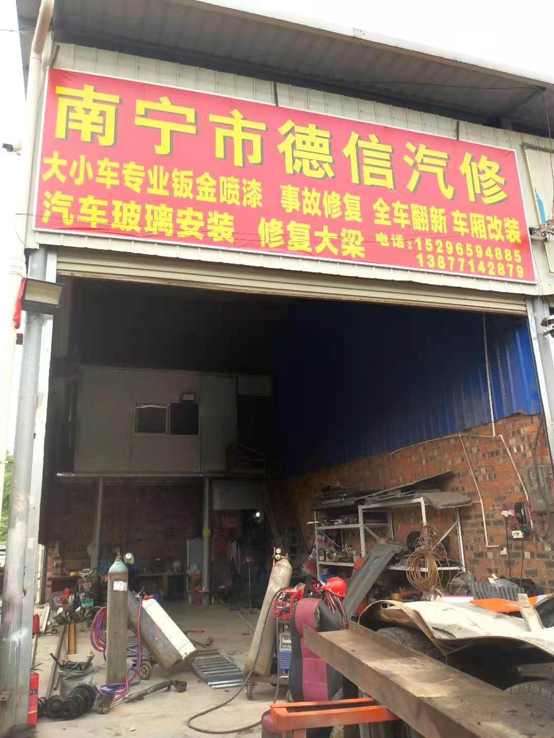 南宁市德信汽修