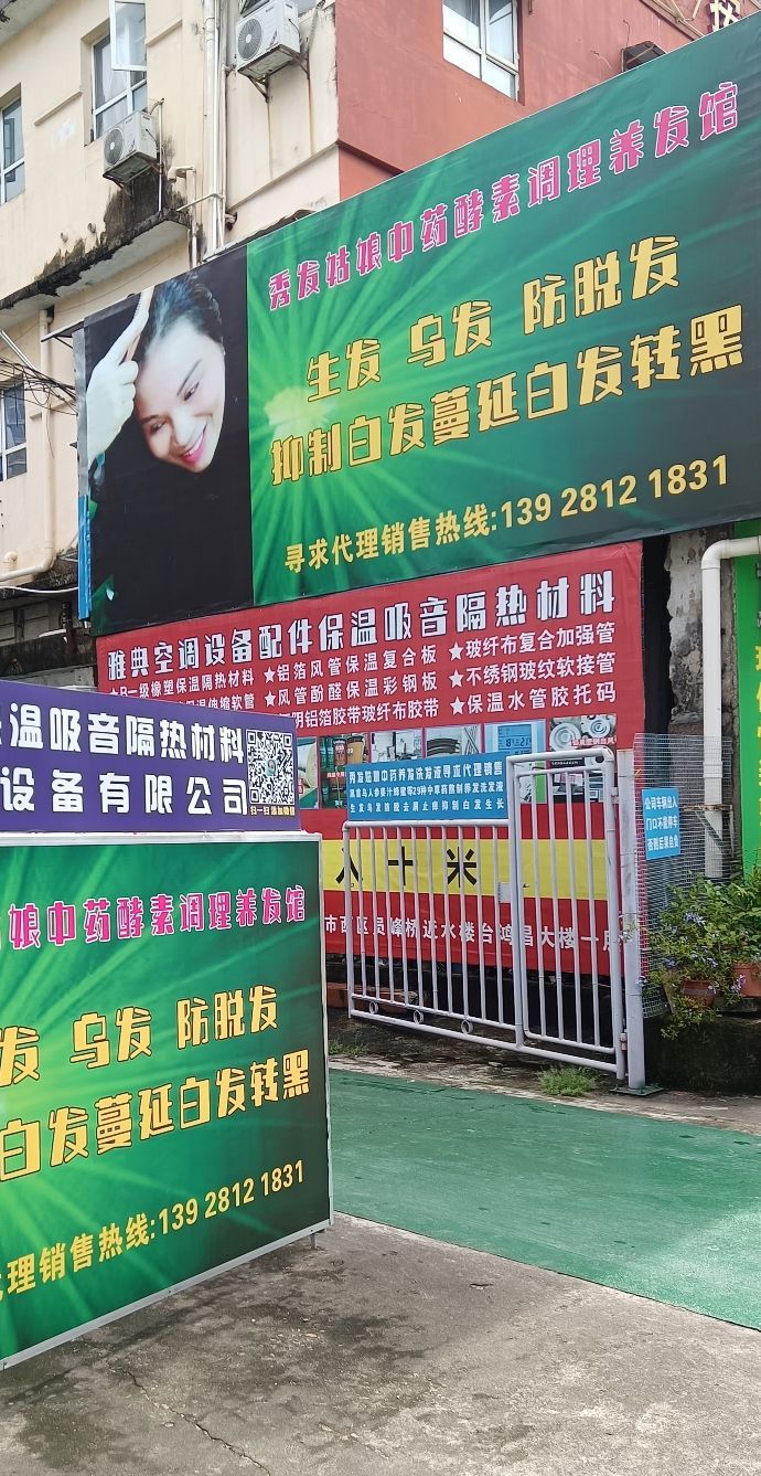 秀发姑娘中药酵素调理养发馆