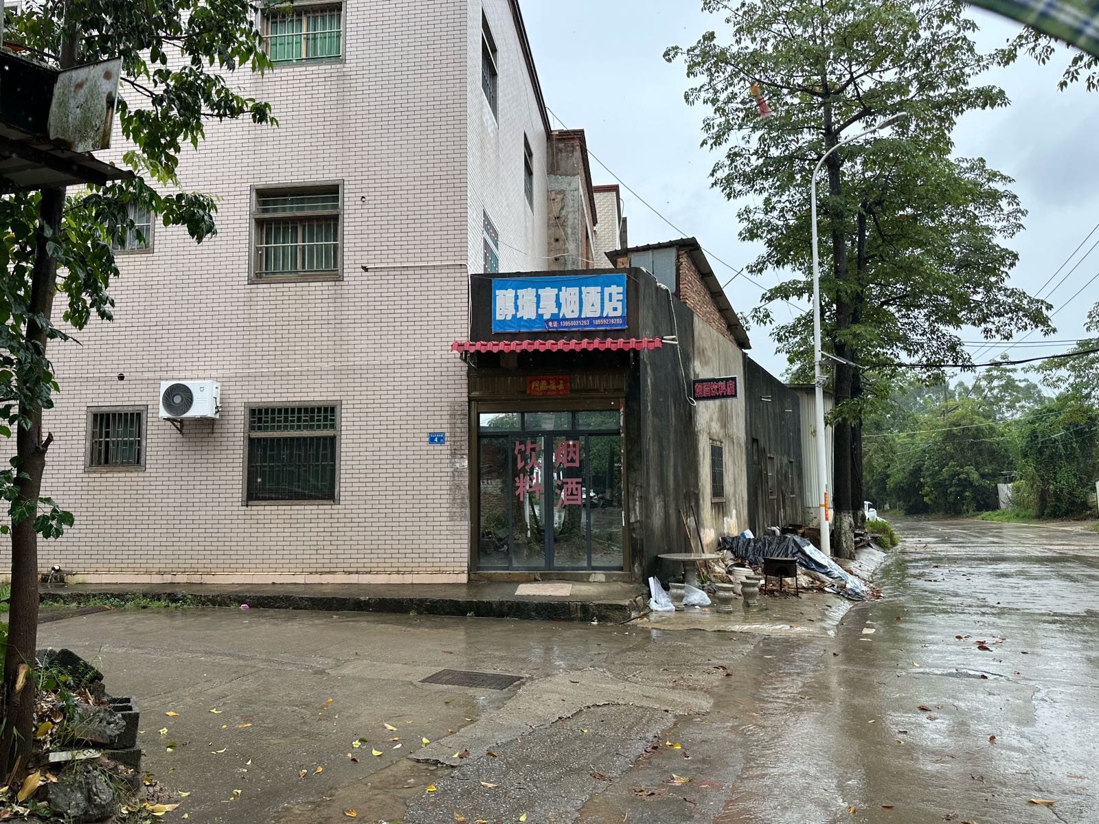 醇瑞享烟酒店