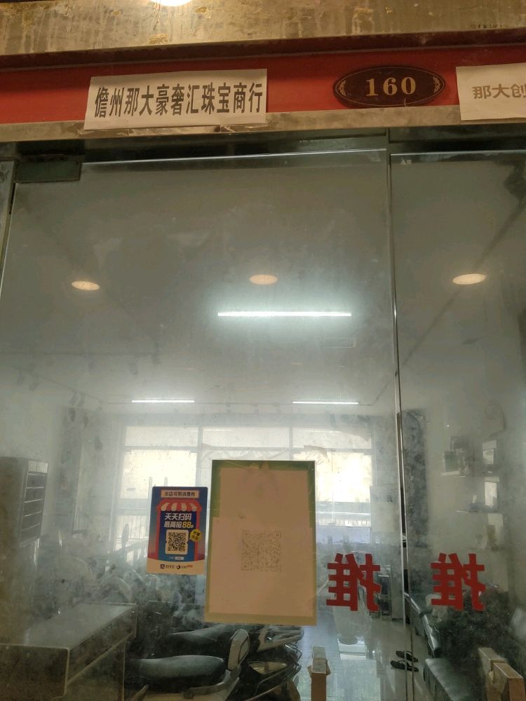 豪奢汇珠宝商行