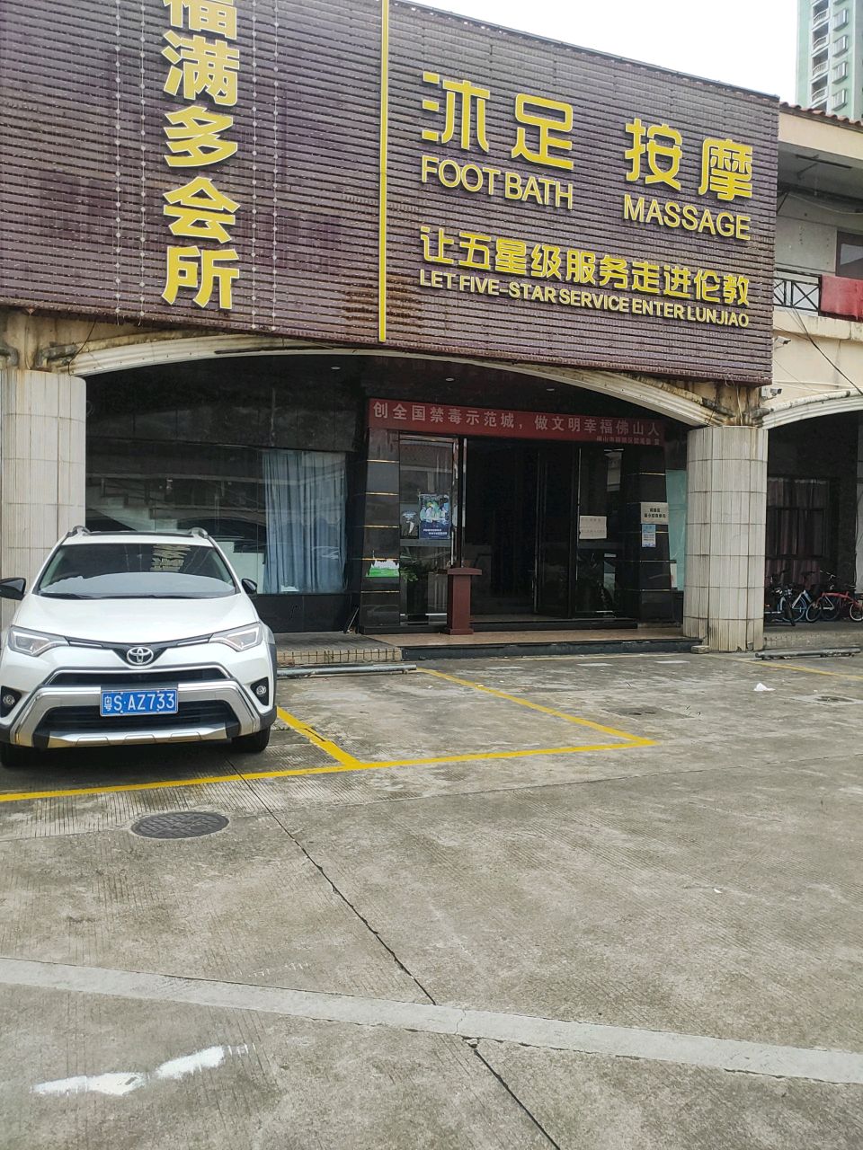 福满多会所(大福广场店)