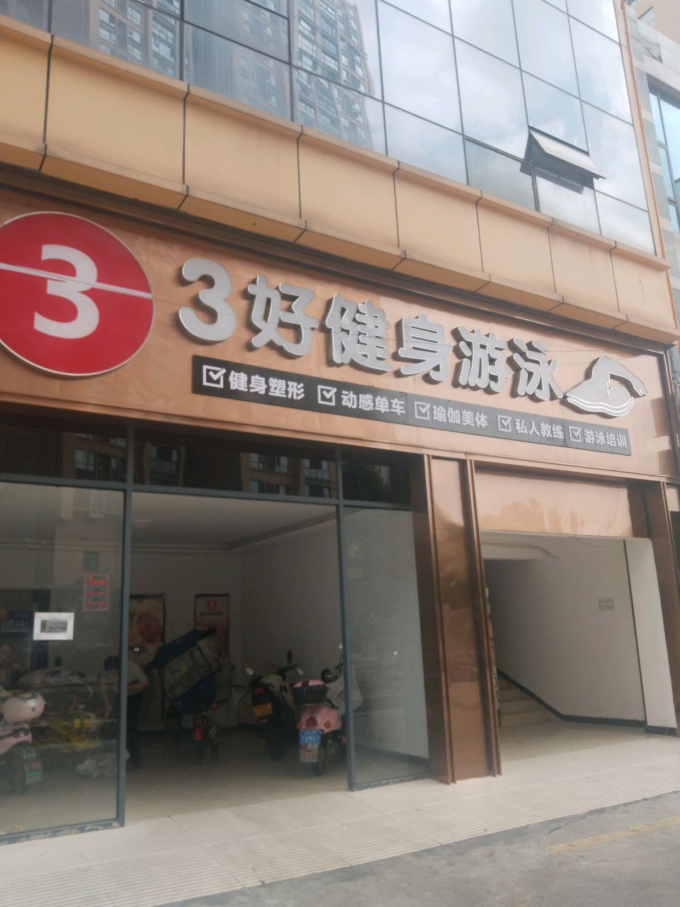 3好健身游泳俱乐部