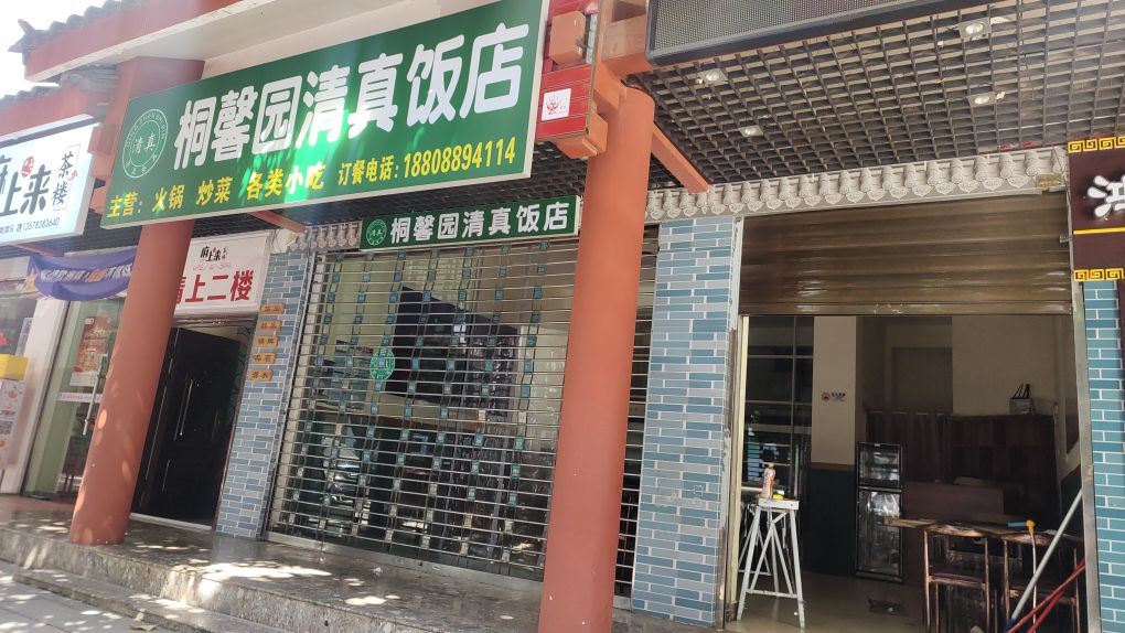桐馨园清真饭店