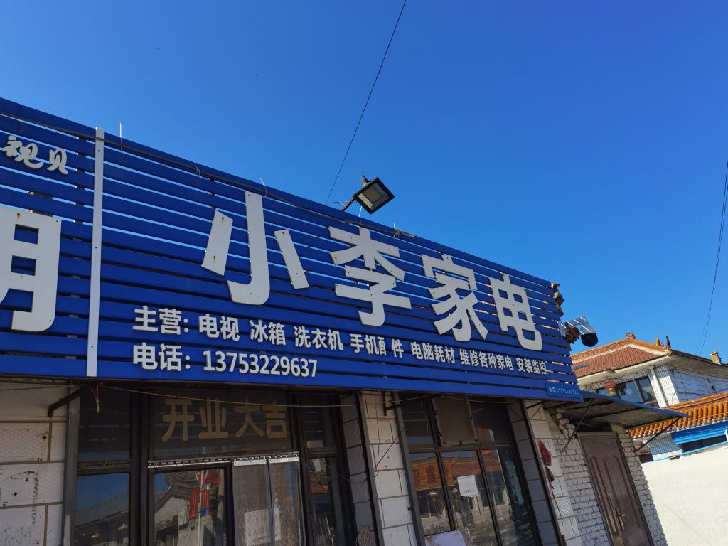 小李家电(大同市新荣区店)