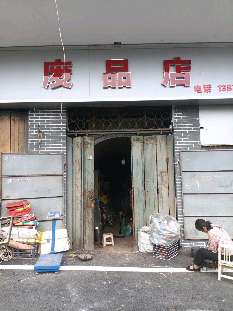 废品站