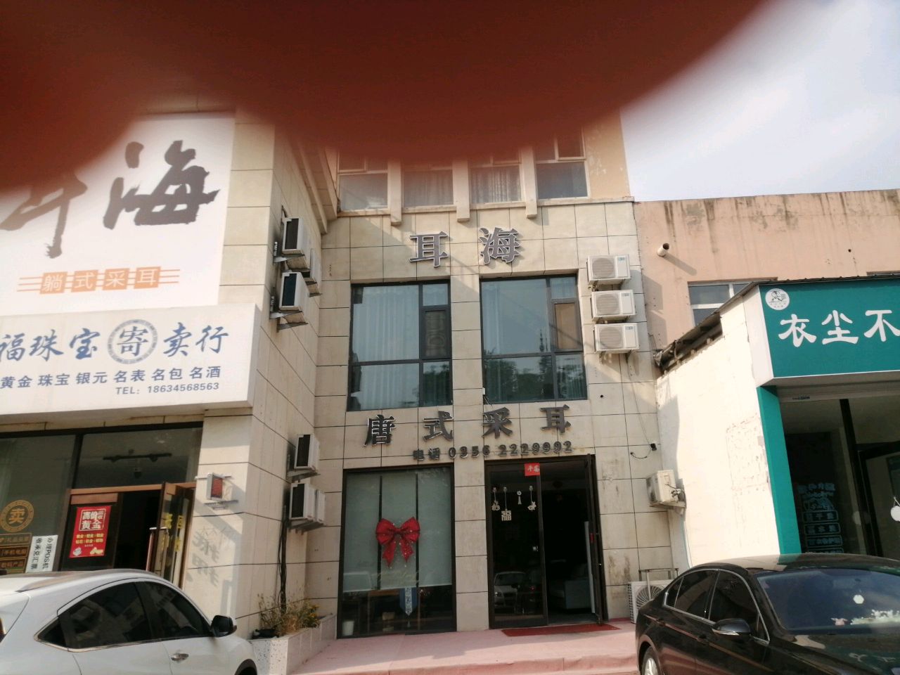 唐式采耳