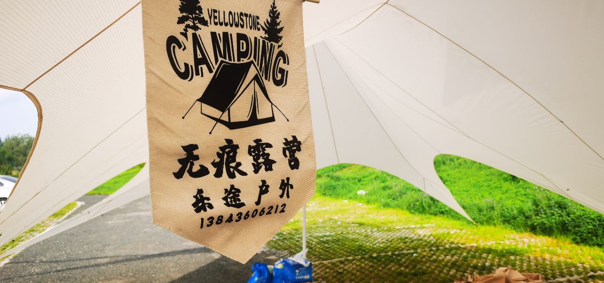 白城市乐途户外