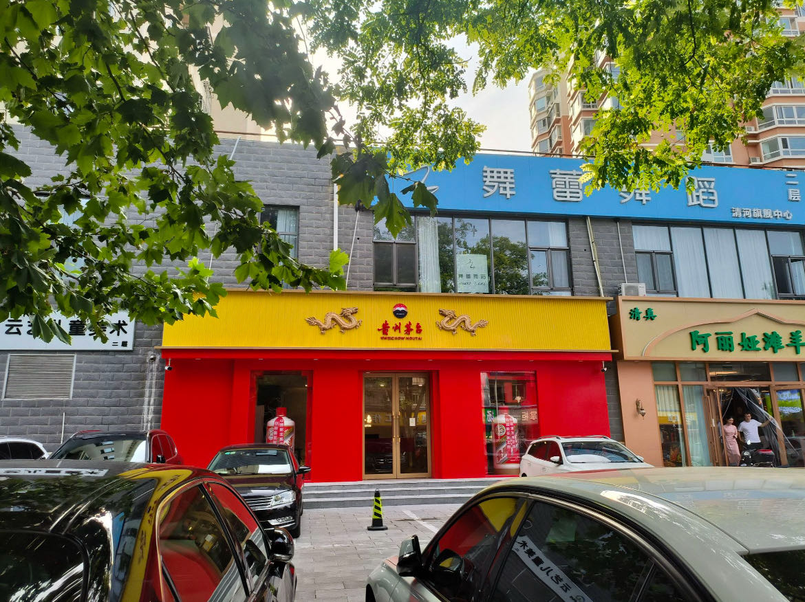 贵州茅台专卖店(北京市清上园店)