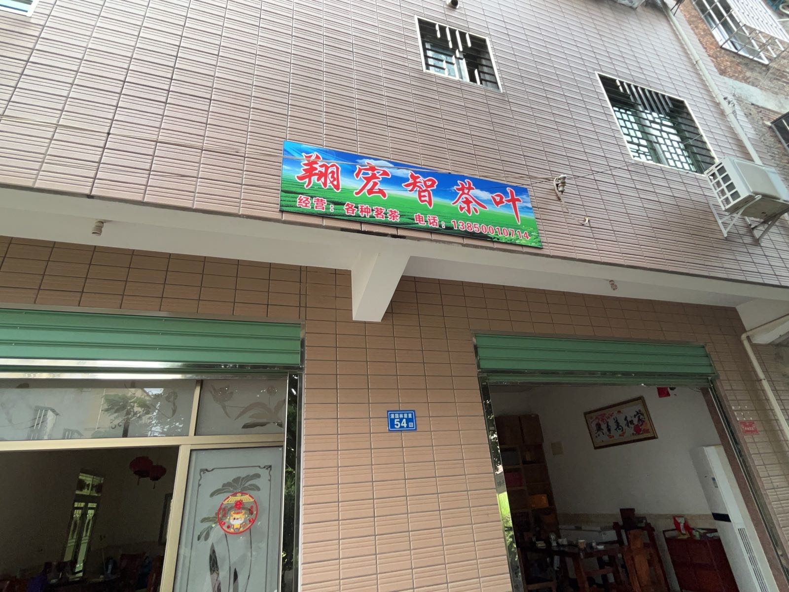 翔宏智茶叶店