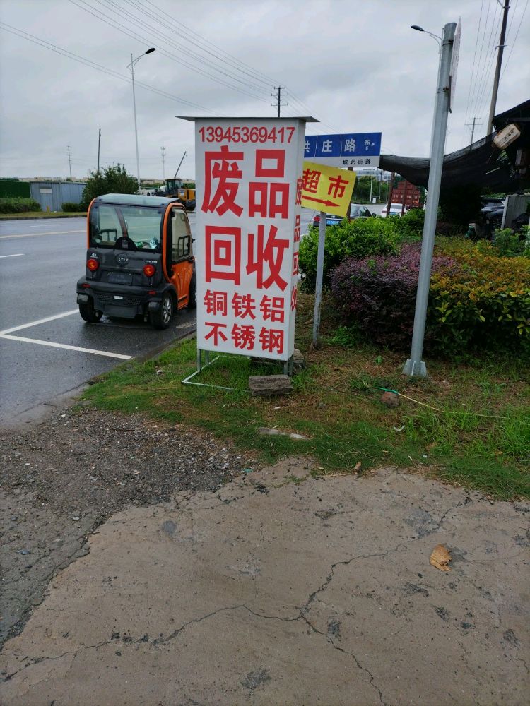 废品回收