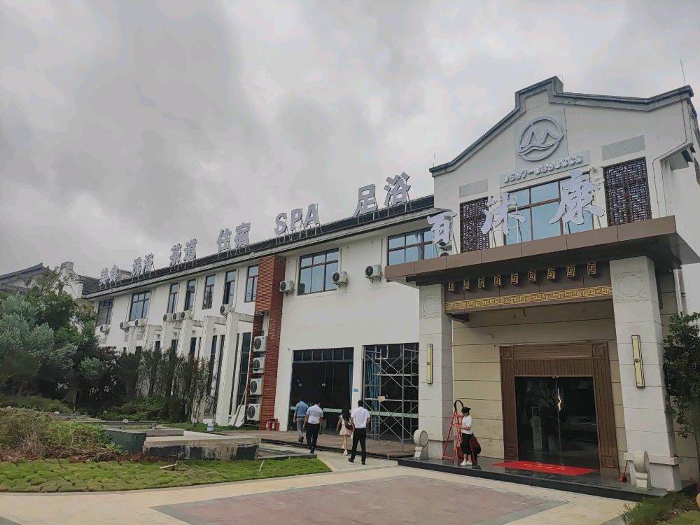 百沐康足道洗浴SPA(连城店)