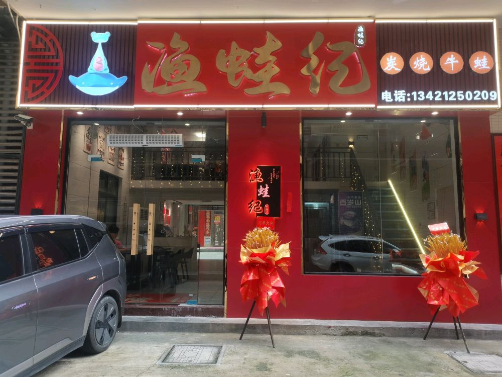 渔蛙纪