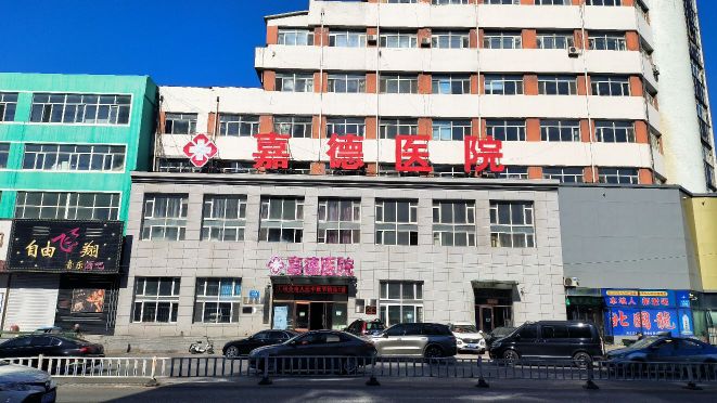 嘉德医院