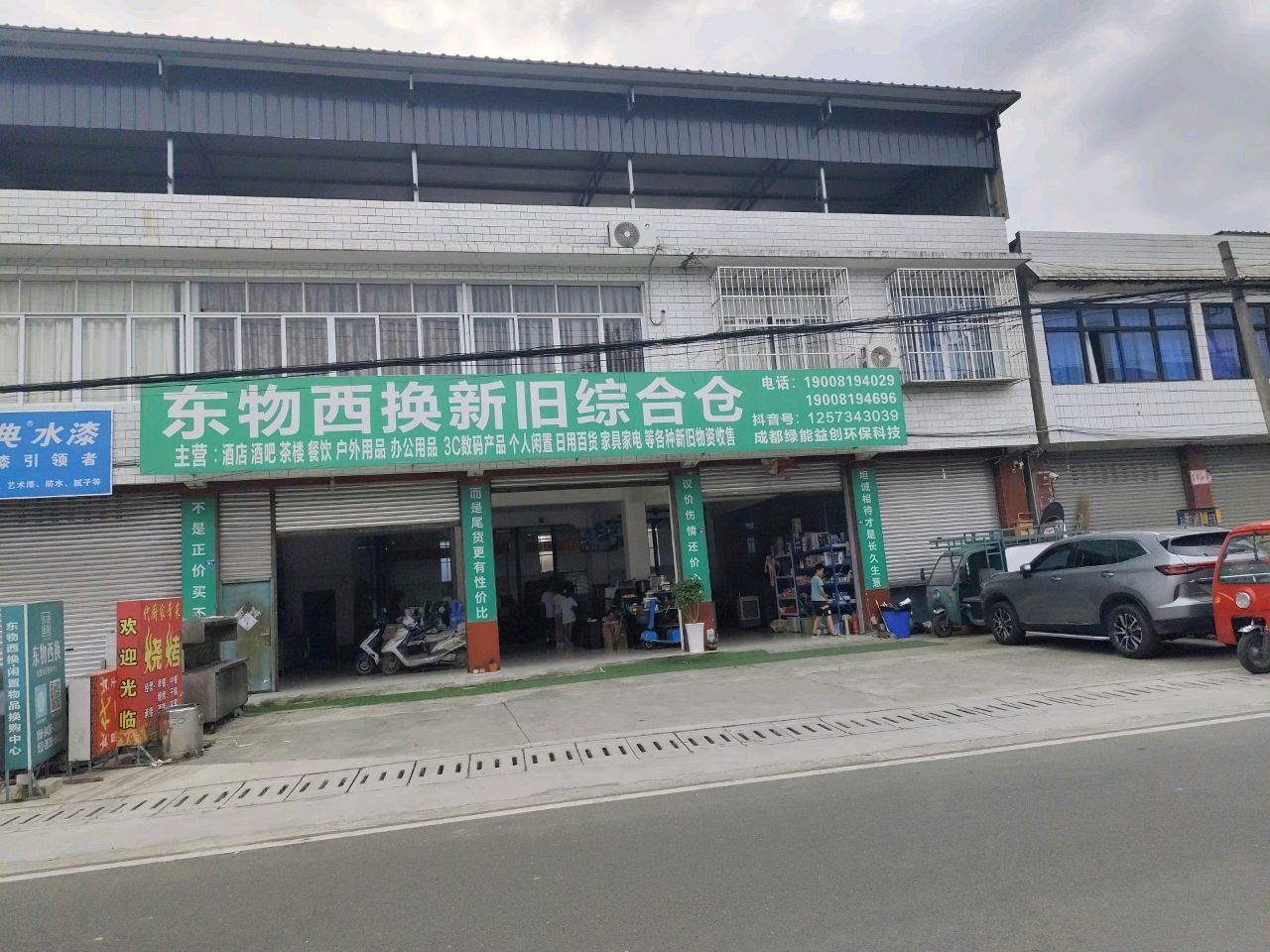 乐物西换新旧综合仓