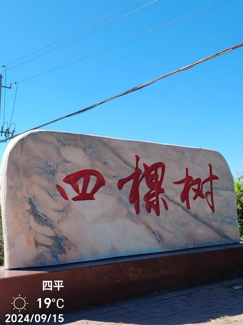 四棵树乡