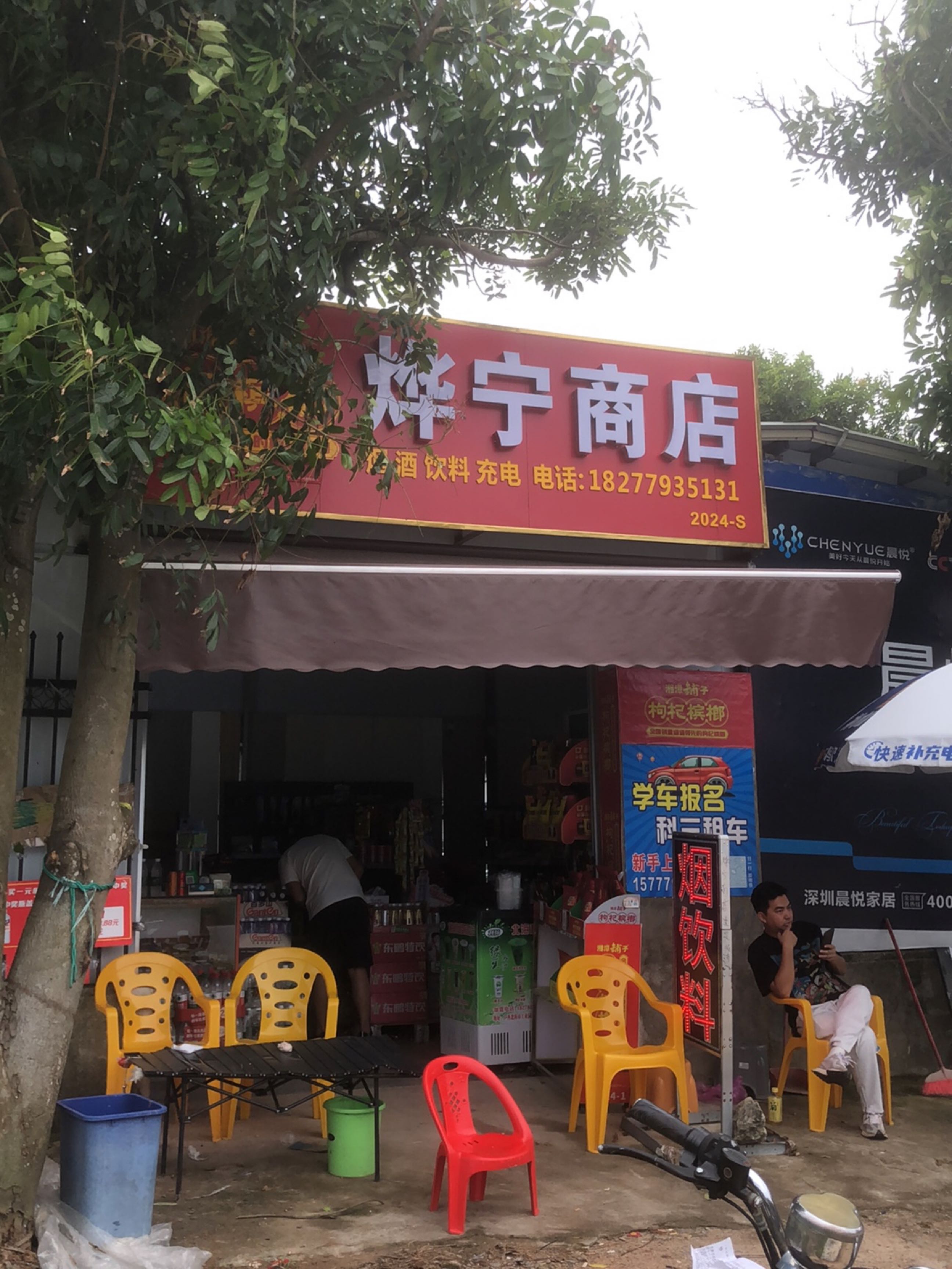 烨宁商店