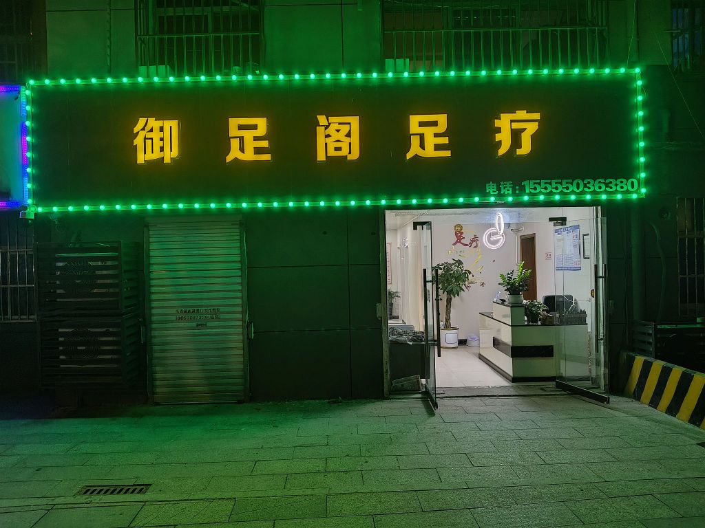 御足阁足疗店