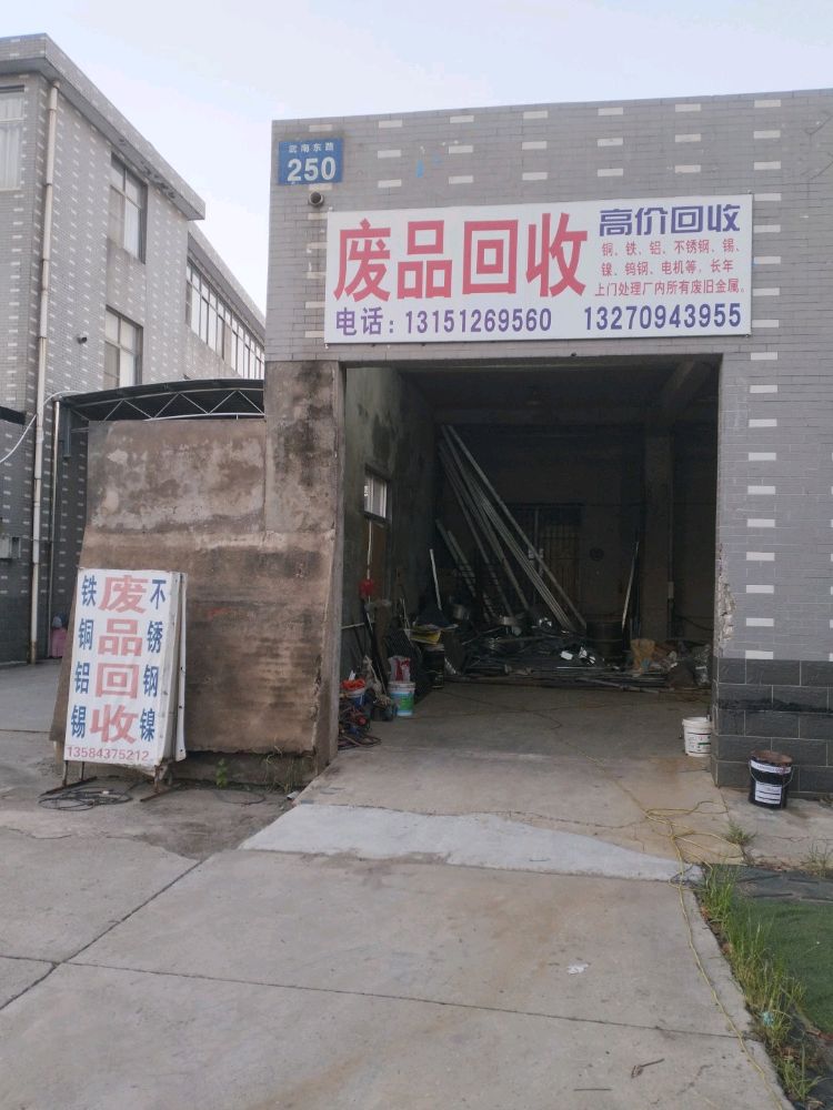 废品回收