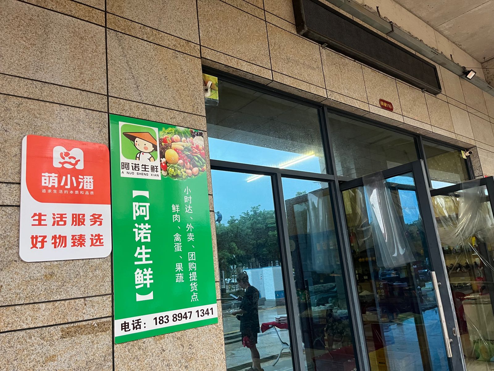 萌小潘社区生活馆-康城店