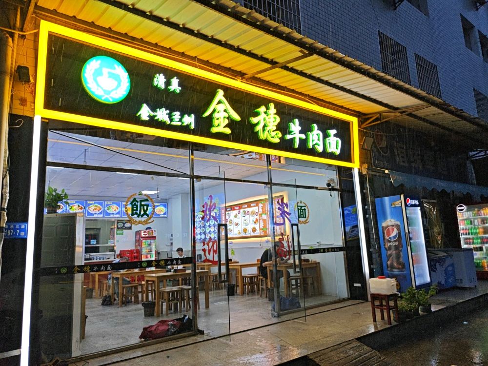 清真金城兰州金穗牛肉面(美禾三路店)