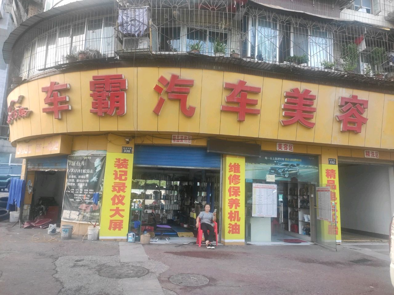 汽车美容