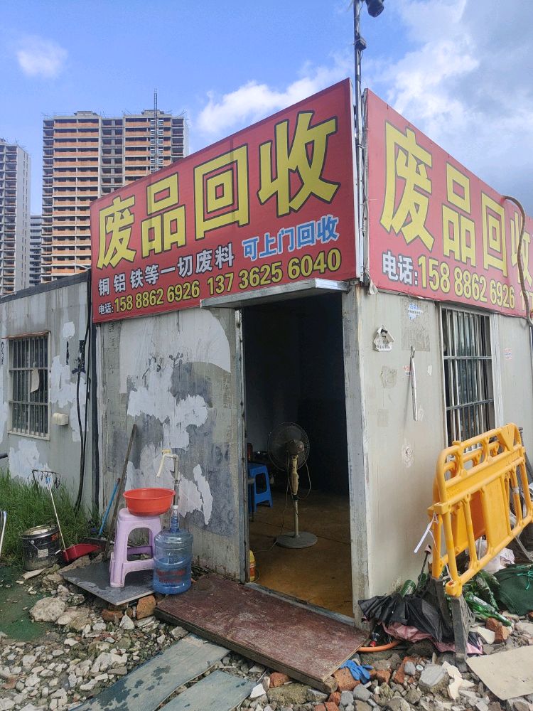 废品回收站