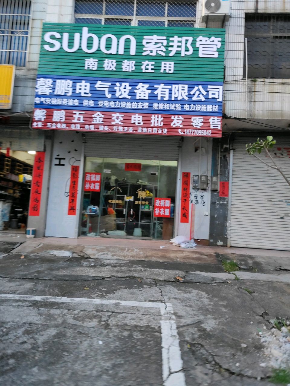 馨鹏五金交电批发零售