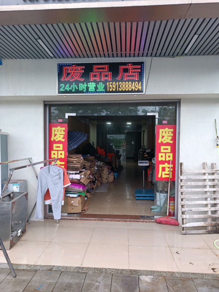 废品店