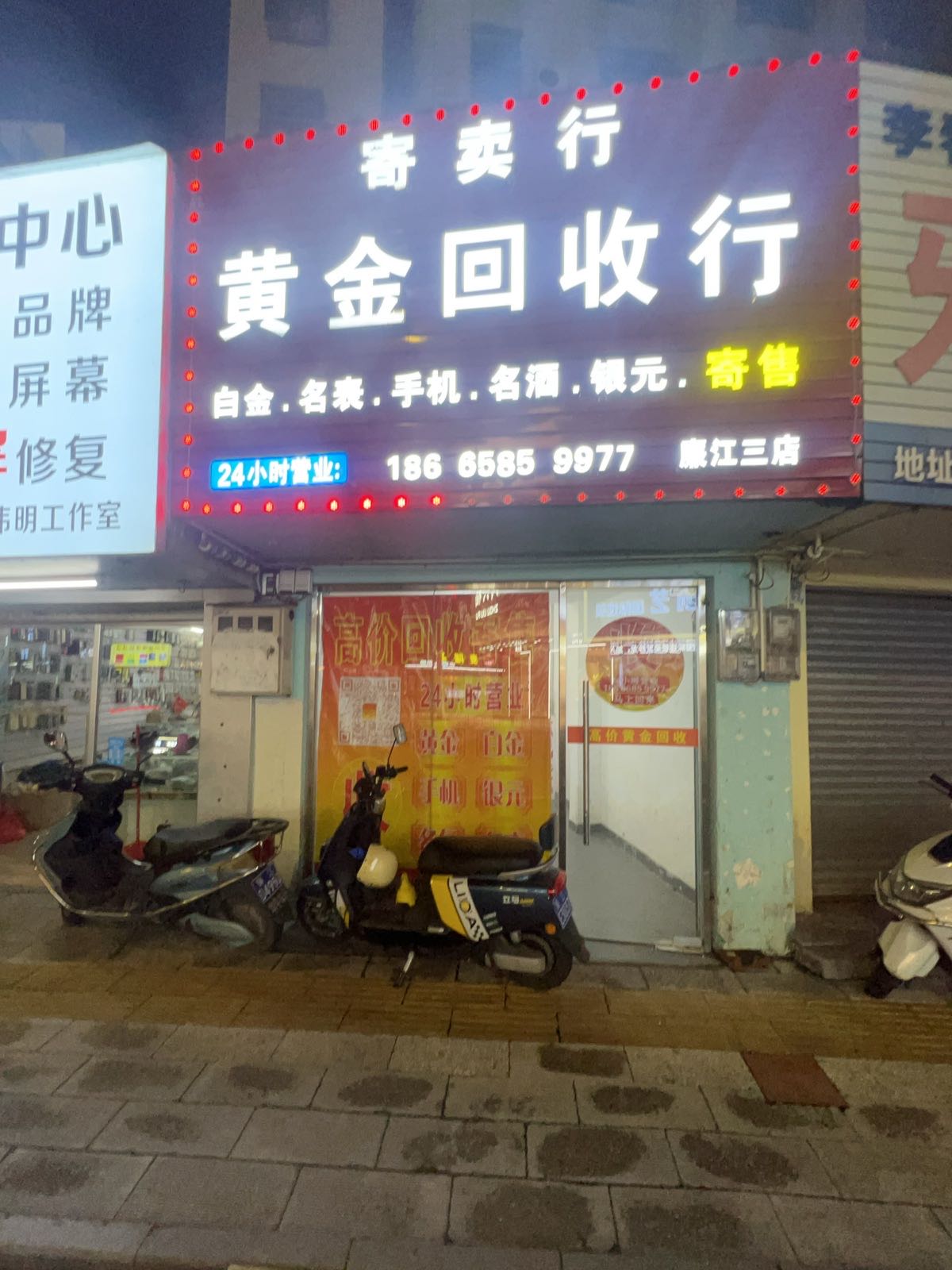 黄金回收寄卖行(廉江三店)
