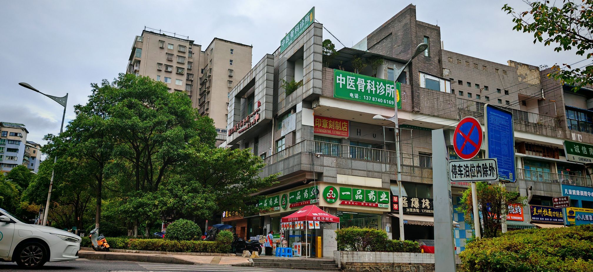 中医骨科诊所