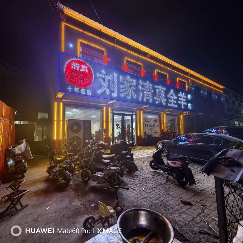 刘家清真全羊老店