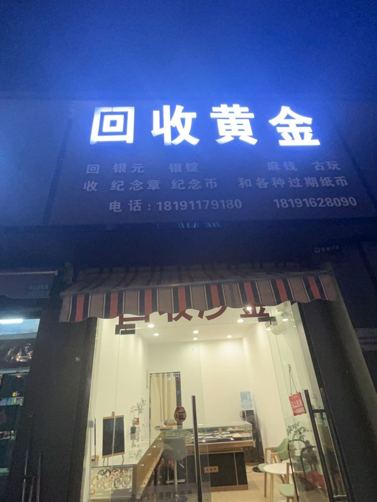 回收黄金