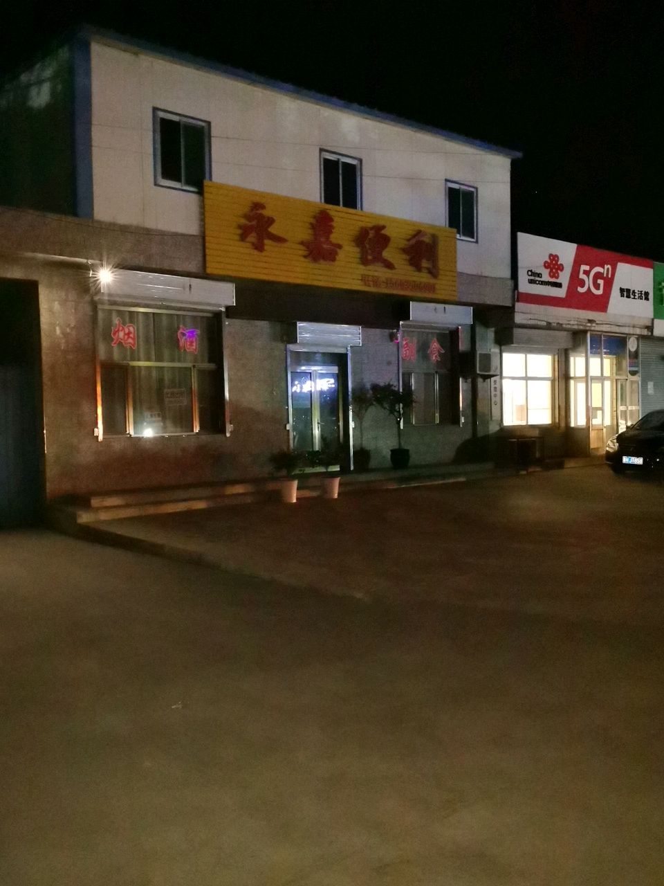 永嘉便利