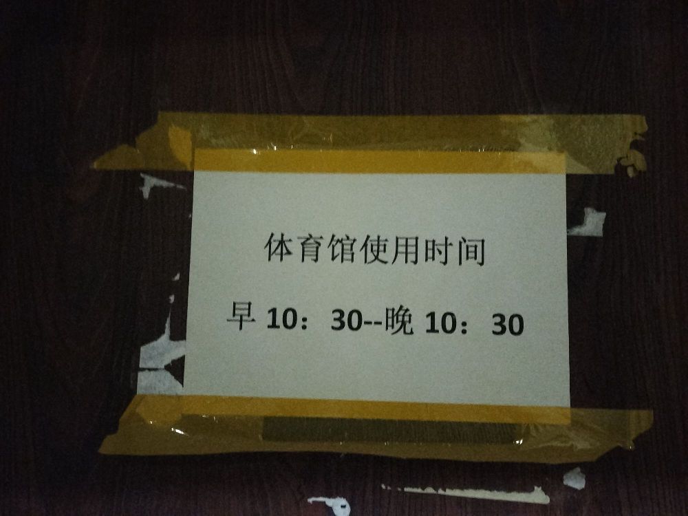 新疆师范大学(温泉校区)体育场