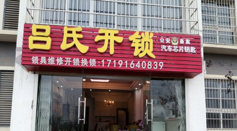 吕氏开锁公司