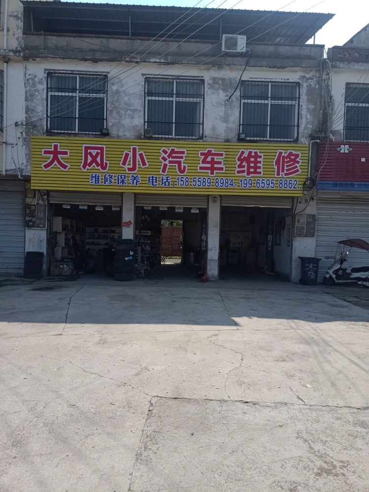 大风小汽车维修